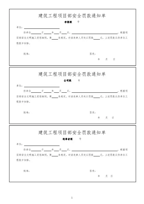 建筑工程项目部安全罚款通知单模板