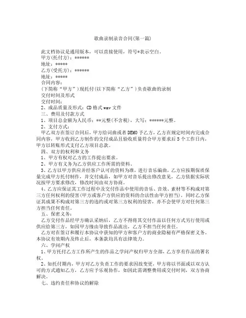 歌曲录制录音合同精选3篇