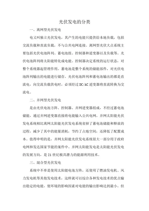 光伏发电的分类