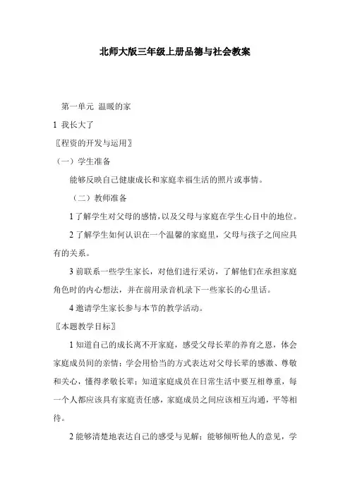 北师大版三年级上册品德与社会教案