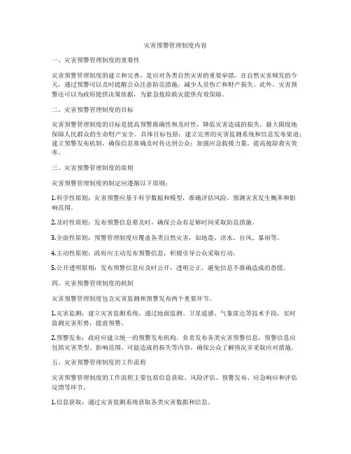 灾害预警管理制度内容