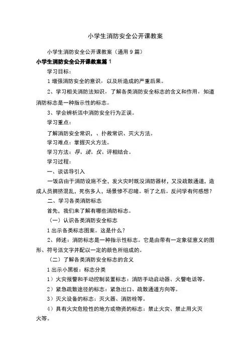 小学生消防安全公开课教案(通用9篇)