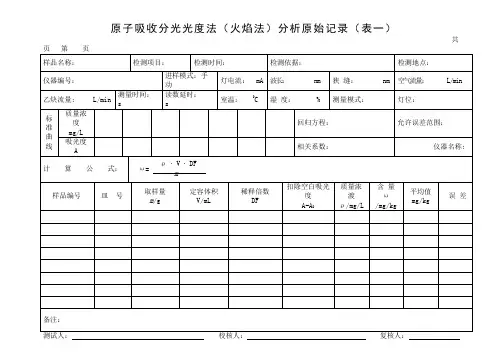 原子吸收分光光度计原始记录