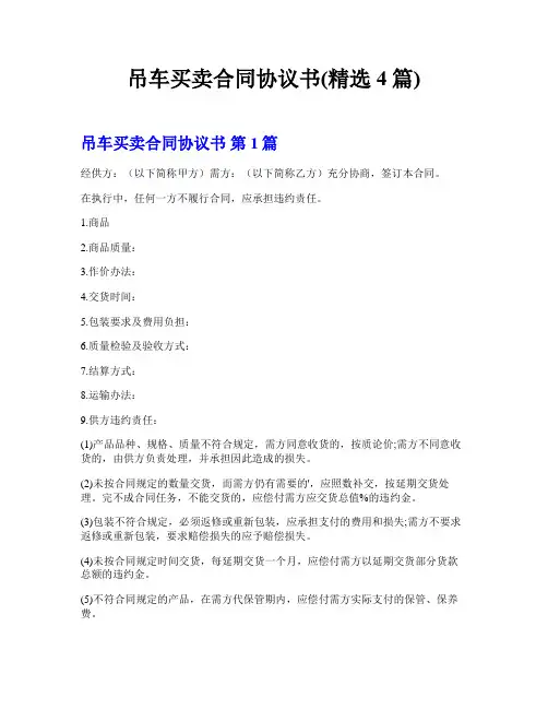 吊车买卖合同协议书(精选4篇)