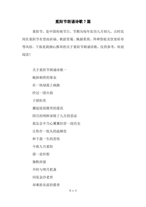 重阳节朗诵诗歌7篇