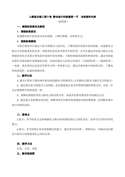 人教版高中物理必修三第十章 静电场中的能量第一节《电势能和电势》教学设计