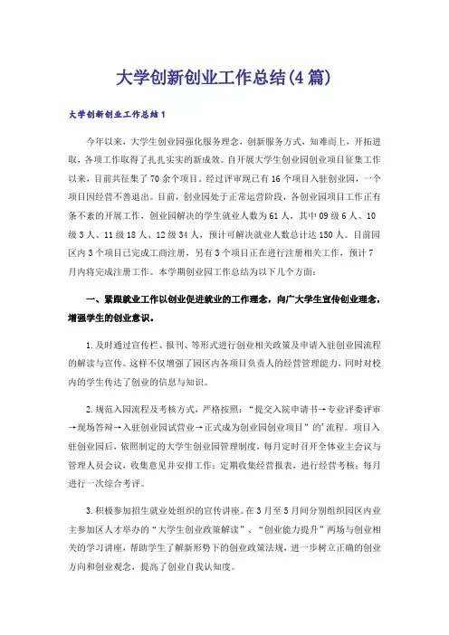 大学创新创业工作总结(4篇)