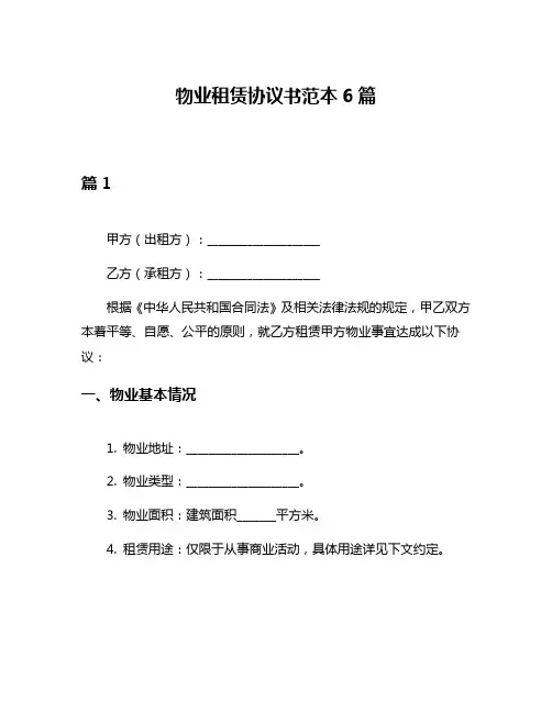 物业租赁协议书范本6篇