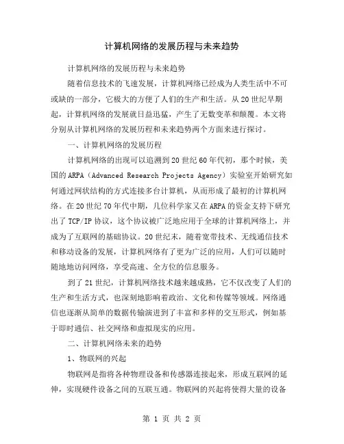 计算机网络的发展历程与未来趋势
