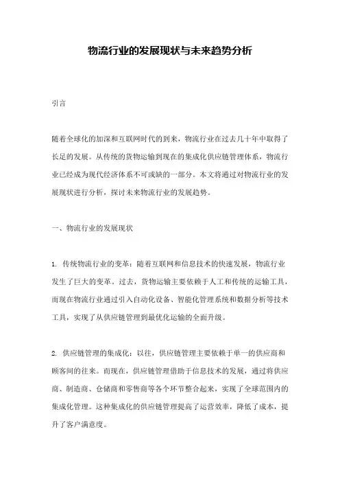 物流行业的发展现状与未来趋势分析