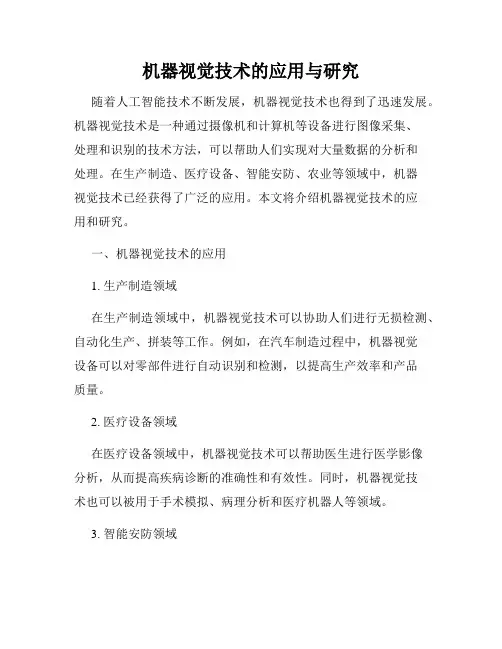 机器视觉技术的应用与研究