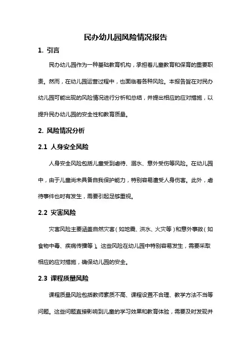 民办幼儿园风险情况报告