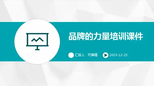 品牌的力量培训课件