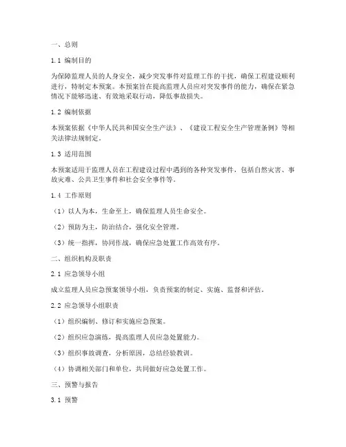 监理人员应急预案范文