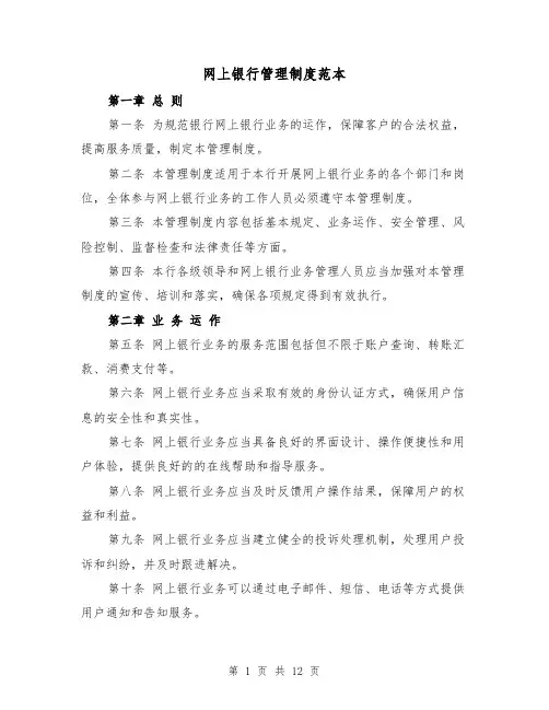 网上银行管理制度范本（5篇）