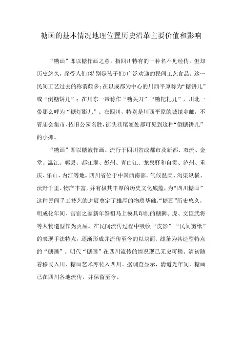 糖画的基本情况地理位置历史沿革主要价值和影响