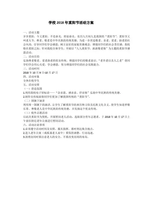学校2018年重阳节活动方案