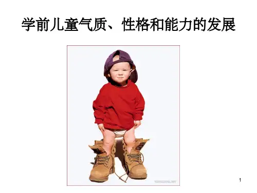 学前儿童气质、性格和能力的发展ppt课件