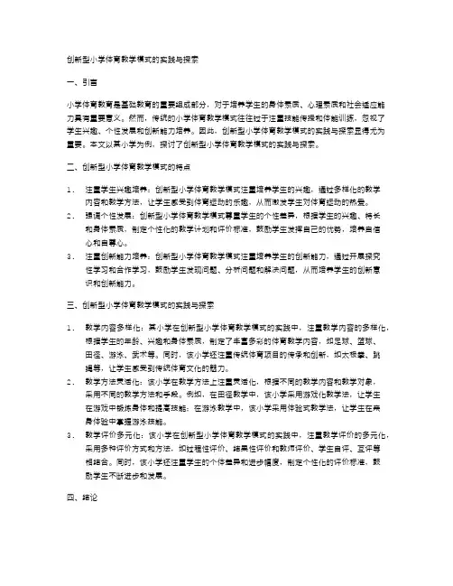 创新型小学体育教学模式的实践与探索