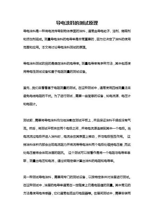 导电涂料的测试原理