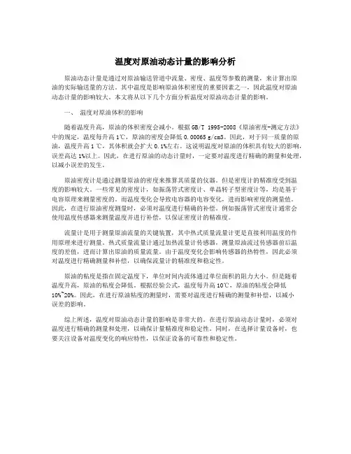 温度对原油动态计量的影响分析