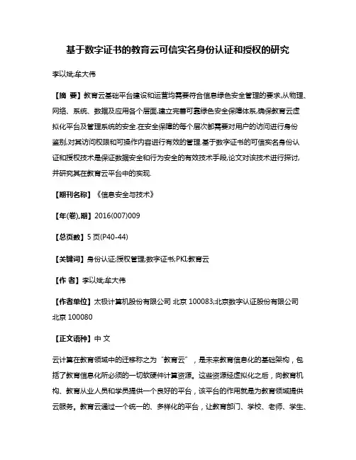 基于数字证书的教育云可信实名身份认证和授权的研究