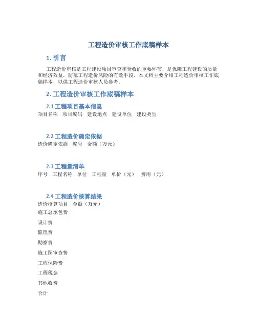 工程造价审核工作底稿样本