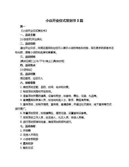 小店开业仪式策划书3篇