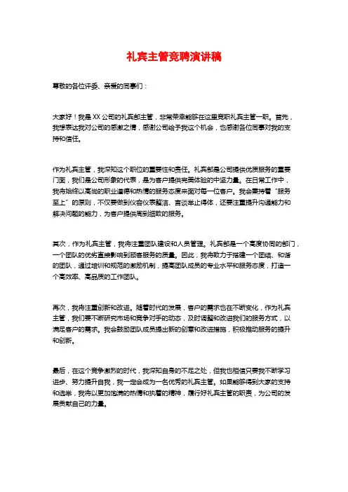 礼宾主管竞聘演讲稿