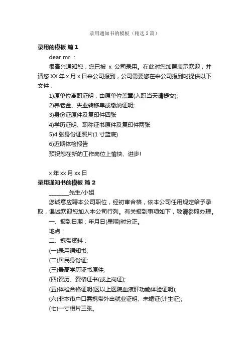 录用通知书的模板（精选5篇）