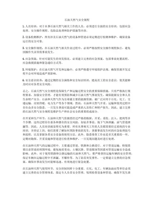 石油天然气安全规程