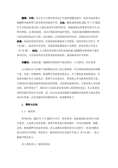 布地奈德联合硫酸特布他林氧气驱动雾化在小儿肺炎患者中的临床疗效