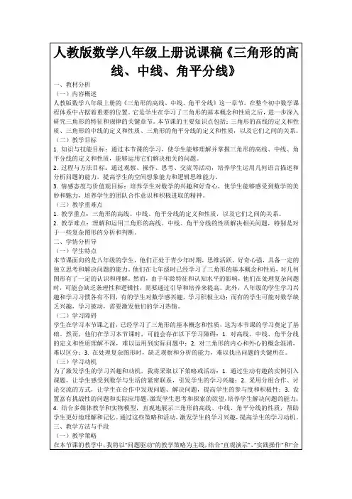 人教版数学八年级上册说课稿《三角形的高线、中线、角平分线》