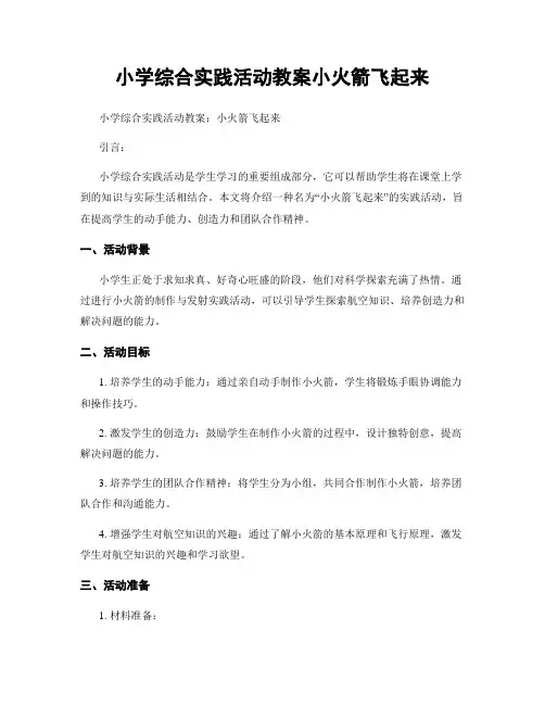 小学综合实践活动教案小火箭飞起来