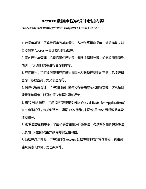 access数据库程序设计考试内容