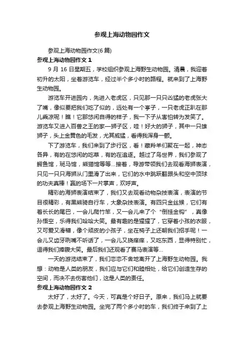 参观上海动物园作文（6篇）