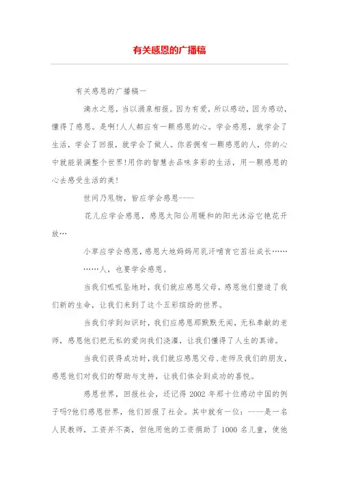 有关感恩的广播稿