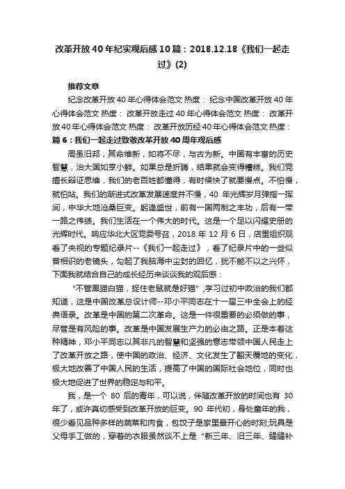 改革开放40年纪实观后感10篇：2018.12.18《我们一起走过》（2）