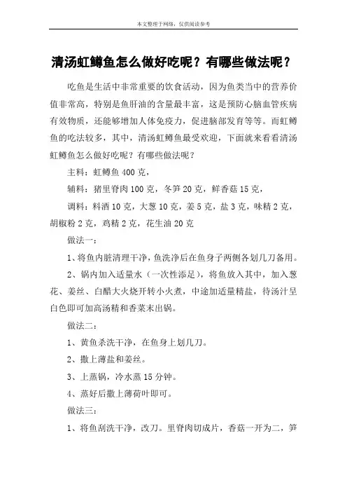 清汤虹鳟鱼怎么做好吃呢？有哪些做法呢？