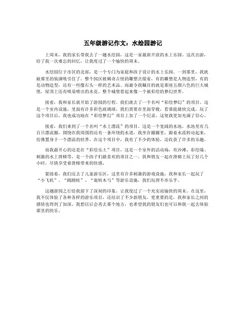 五年级游记作文：水绘园游记