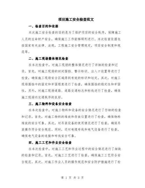 项目施工安全检查范文