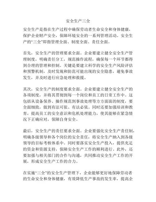 安全生产三全