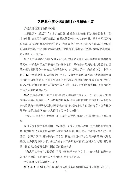 弘扬奥林匹克运动精神心得精选5篇