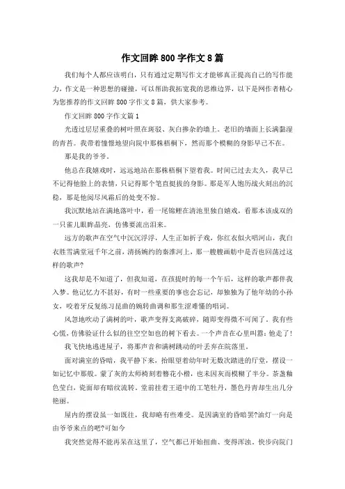 作文回眸800字作文8篇
