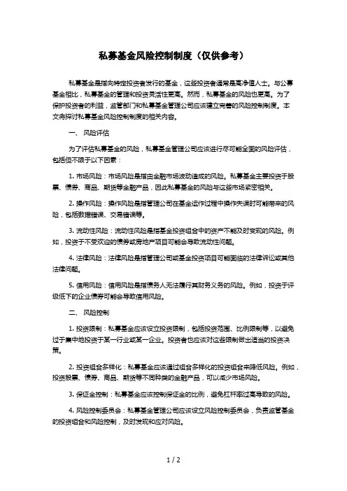 私募基金风险控制制度(仅供参考)
