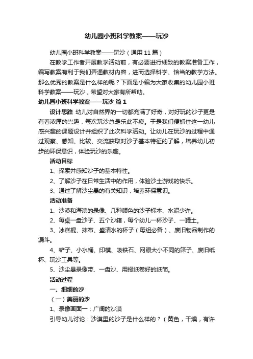 幼儿园小班科学教案——玩沙