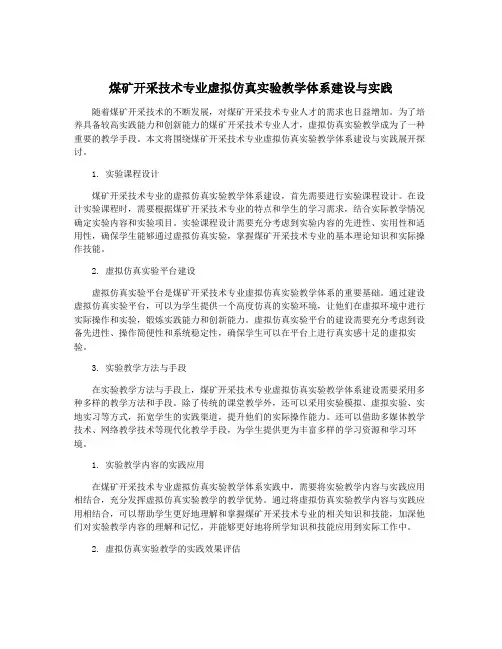 煤矿开采技术专业虚拟仿真实验教学体系建设与实践