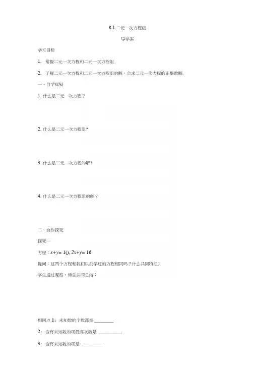 人教版数学七年级下册81二元一次方程组导学案.docx