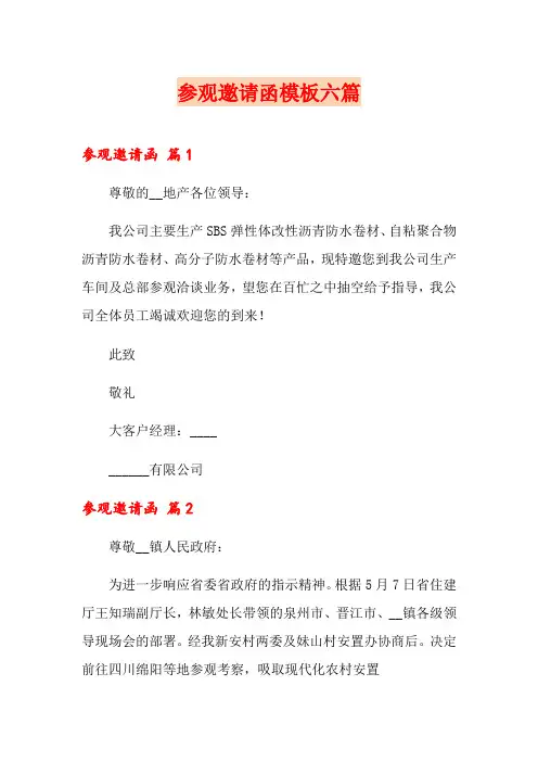 参观邀请函模板六篇