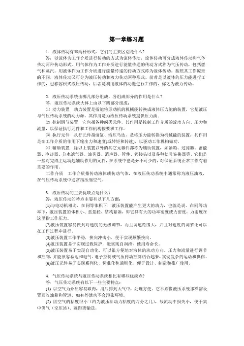《液压与气压传动》-习题答案详解(修订16年4月)